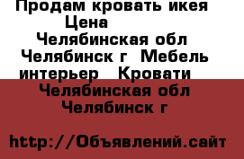 Продам кровать икея › Цена ­ 6 000 - Челябинская обл., Челябинск г. Мебель, интерьер » Кровати   . Челябинская обл.,Челябинск г.